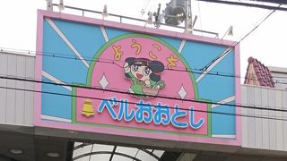 ベル大利商店街♪
