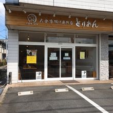 大分唐揚げ専門店 とりあん 栗東店