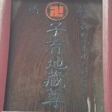 江戸川橋通りにある子育地蔵尊の額です。歴史のある古い地蔵尊で