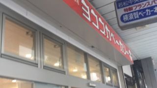 普段使いのパン屋