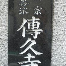 伝久寺の表札です。浄土真宗大谷派との添え書きが刻されています