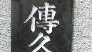 伝久寺は、浄土真宗大谷派(京都東本願寺)のお教えを戴く寺院です。