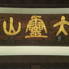 伝久寺の山号の額が掲げられています。山号は、大岡山のようです