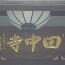 田中寺本堂の上に掲げられている額です。でんちゅうじと読みます