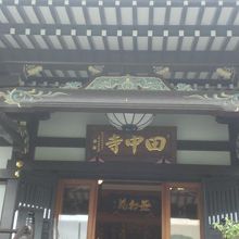 本堂の屋根は、黒色と白色が、対比されてあり、端正な感じです。