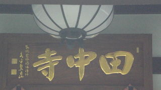 田中寺(でんちゅうじ)は、曹洞宗のお寺です。高さが高く、壮大な本堂が素晴らしいです。