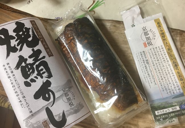 焼き鯖寿司が美味しい