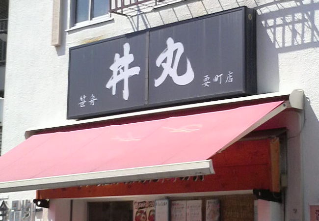 丼の丼丸 池袋要町店 クチコミ アクセス 営業時間 池袋 フォートラベル