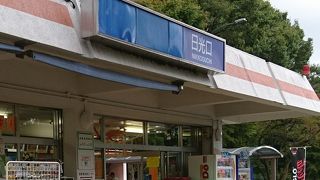 日光観光の帰りに