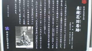 新宿区教育委員会の泉鏡花旧居跡に関する解説板が、南榎木町に立てられています。