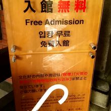 入館無料
