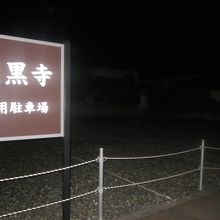 結構広い駐車場がありました