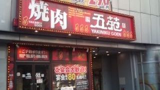 焼肉五苑 門真店
