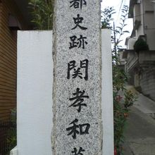 関孝和の墓の標石柱です。東京都の都史跡となっています。
