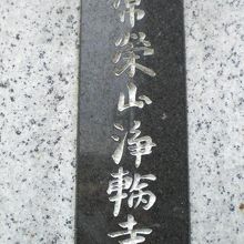 新宿区の浄輪寺に、関孝和の墓があります。奥の墓地区画内です。