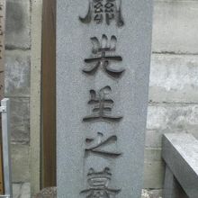 関孝和の墓の中の右側の墓石です。明瞭な字で解り易いです。
