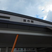 道の駅