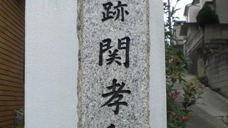 和算の権威者であり、算聖と称された関孝和の墓が、新宿弁天町の浄輪寺にあります。