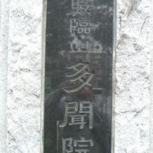 吉川湊一の墓は、新宿区弁天町の多聞院の中にあります。