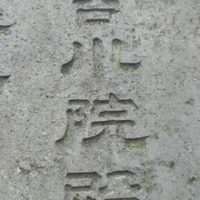 吉川湊一の墓の墓面には、吉川院殿との名称が刻されています。