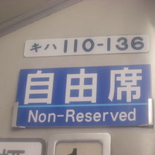 普通列車タイプの自由席はこちらで。