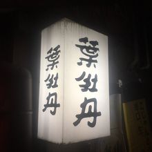 相変わらず安い美味しい高知の葉牡丹 By Izakayahopper 居酒屋 葉牡丹のクチコミ フォートラベル