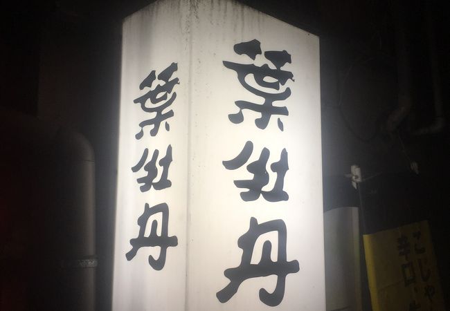居酒屋 葉牡丹 クチコミ アクセス 営業時間 高知市 フォートラベル