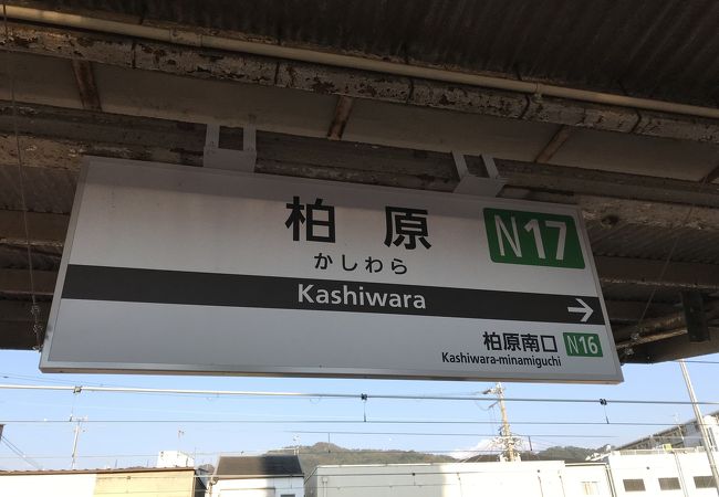 柏原駅