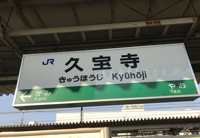 久宝寺駅