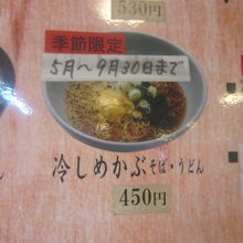 冷やしは夏季限定メニューとなっています