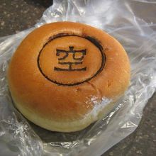「空」の焼印の入ったアンパンです