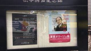 清張オマージュ展