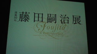 藤田嗣治展