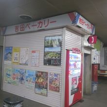 構内の吉田ベーカリー売店は廃止になってしまったようでした…。