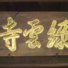 緑雲寺の山門の額です。工事の関係で、山門の前が、変わりました