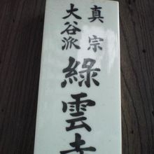 真宗大谷派の緑雲寺の表札です。山門の柱に掲げられています。