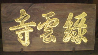 真宗大谷派寺院の緑雲寺は、外苑東通りの改良工事の関係で、お寺が、大きく変わりつつあります。