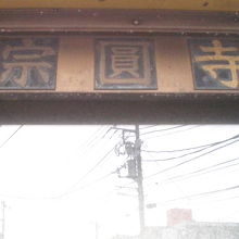宗円寺の入口に置かれている案内です。宗円寺の文字が見えます。