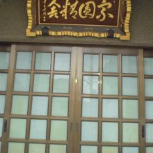 宗円寺の本堂でしょう。白のガラスの入った格子戸と額が見えます