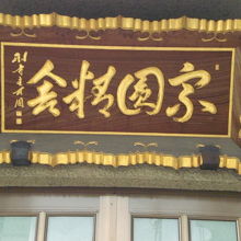 宗円寺の本堂の上部に掲げられている額です。文字が難しいです。