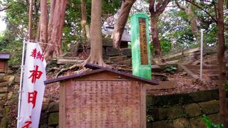 勝海舟断食之跡；旧市長の石碑