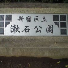 新宿区立漱石公園です。きれいに整備されている気持ちの良い公園