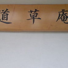 道草庵の入口の標識です。施設の管理者がとても親切な人でした。
