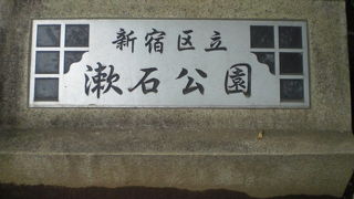 新宿区早稲田の漱石公園は、東京都新宿区の史蹟指定公園です。