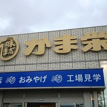 看板が大きいので、わかりやすいです。