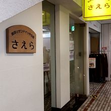 店の外観。店内には更に階段で下りる