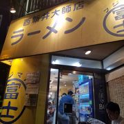 大師参道入口のボリューム満点ラーメン