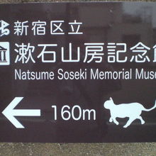 漱石公園の中の漱石山房記念館の近傍に立てられている案内板です