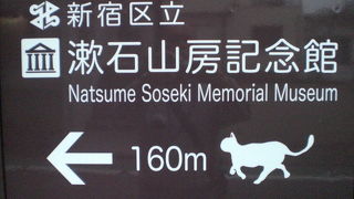 夏目漱石の山房記念館は、漱石公園の一角にある漱石の業績を顕彰する建物です。
