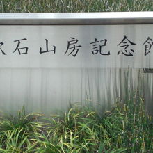 漱石山房記念館に付けられた標識です。漱石公園側の標識です。